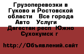 Грузоперевозки в Гуково и Ростовской области - Все города Авто » Услуги   . Дагестан респ.,Южно-Сухокумск г.